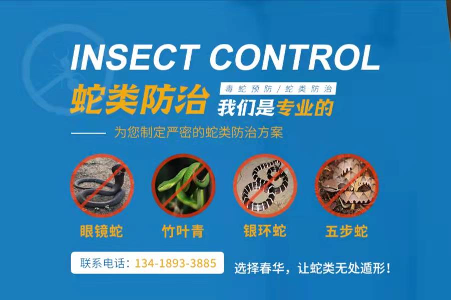 深圳防蛇公司--找春华公司