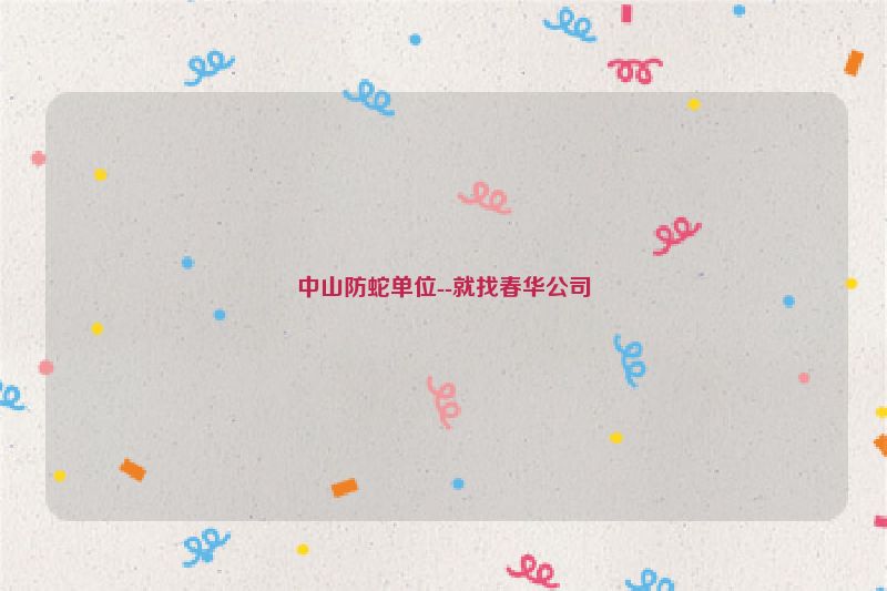 中山防蛇单位--就找春华公司