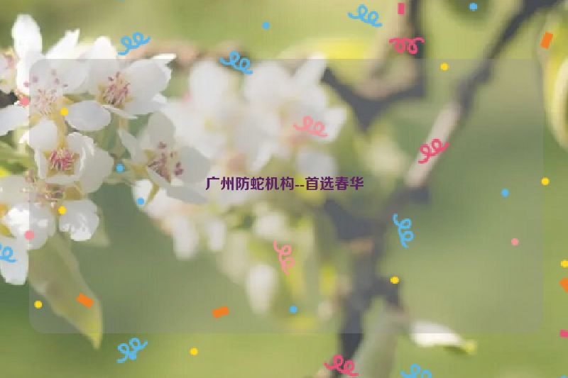广州防蛇机构--首选春华