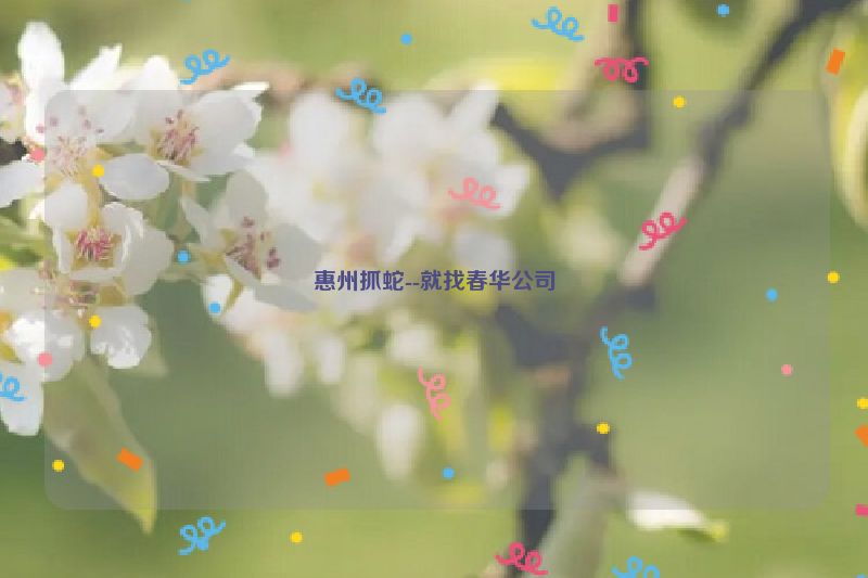 惠州抓蛇--就找春华公司