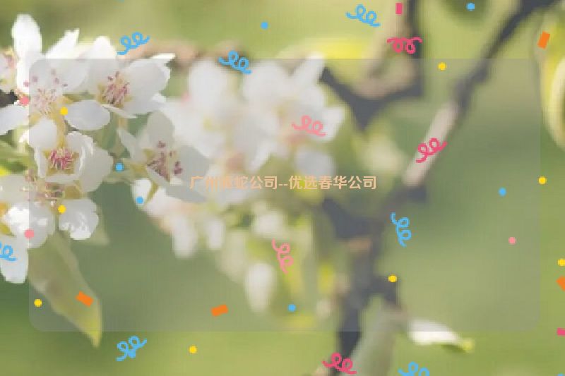 广州驱蛇公司--优选春华公司