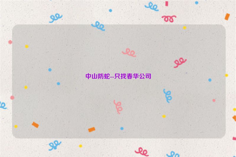 中山防蛇--只找春华公司