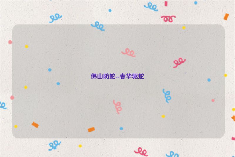 佛山防蛇--春华驱蛇