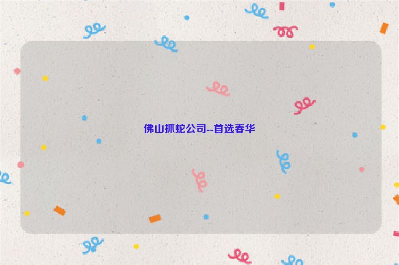 佛山抓蛇公司--首选春华