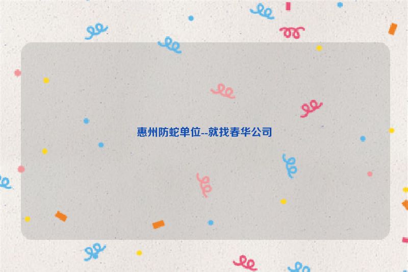 惠州防蛇单位--就找春华公司