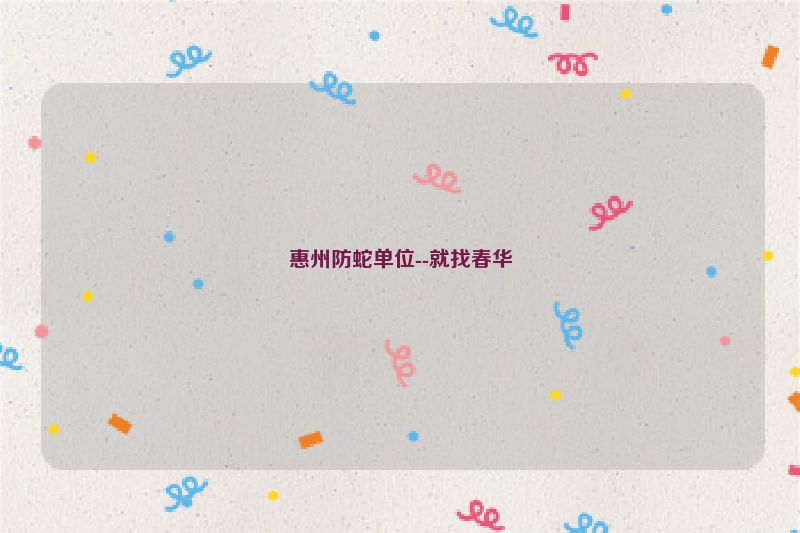 惠州防蛇单位--就找春华