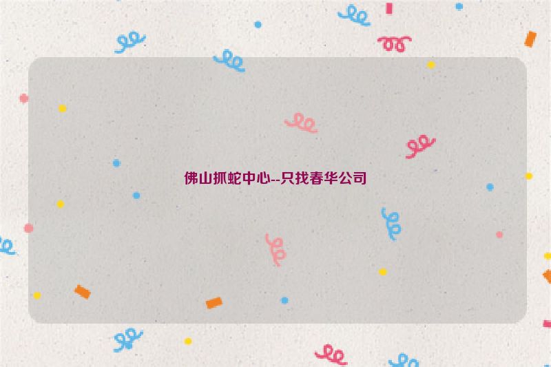 佛山抓蛇中心--只找春华公司