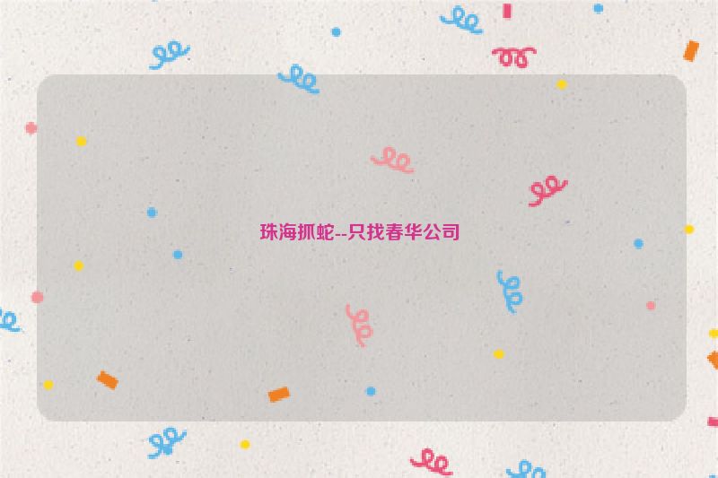 珠海抓蛇--只找春华公司