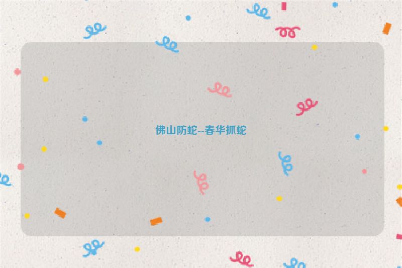 佛山防蛇--春华抓蛇