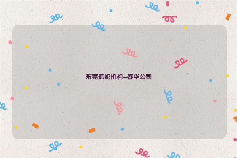 东莞抓蛇机构--春华公司
