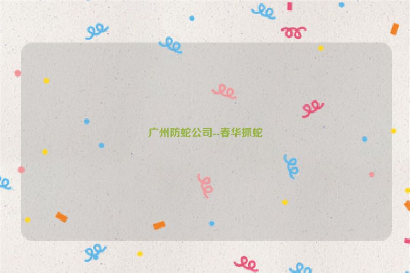 广州防蛇公司--春华抓蛇