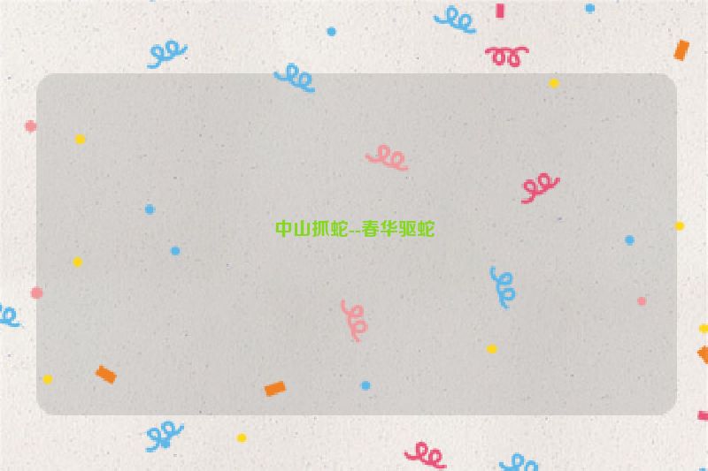 中山抓蛇--春华驱蛇
