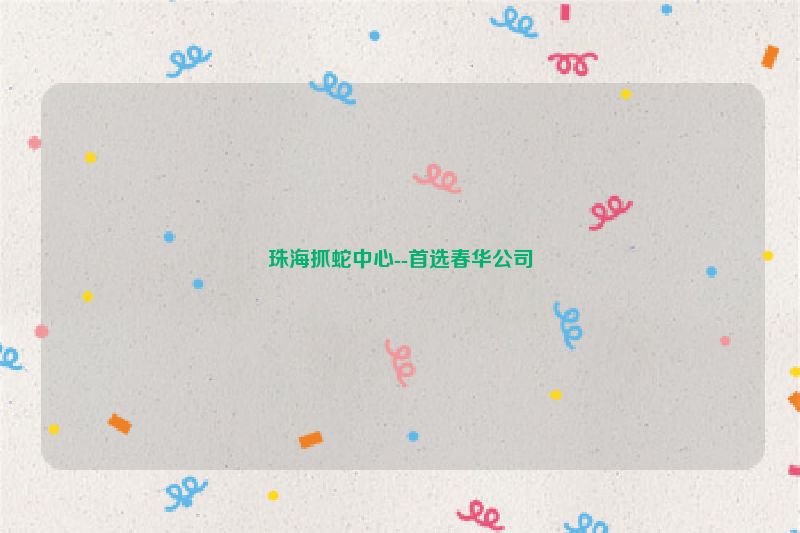 珠海抓蛇中心--首选春华公司