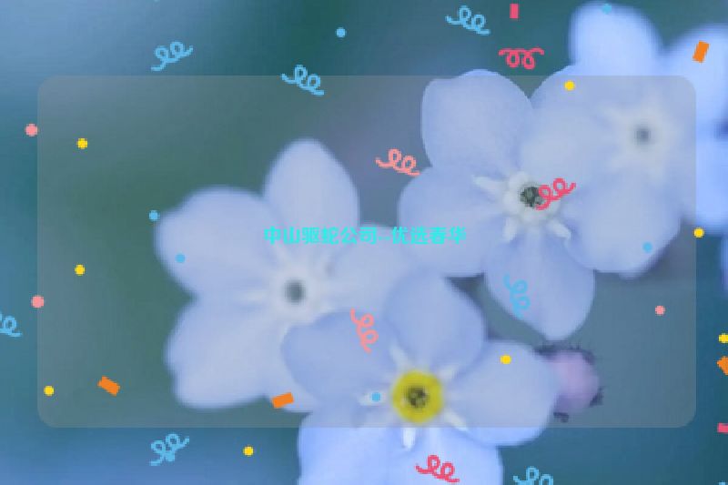 中山驱蛇公司--优选春华