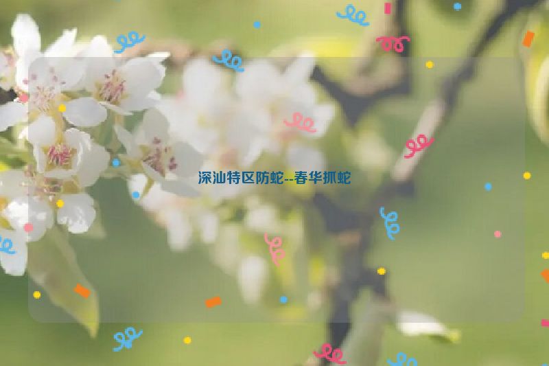 深汕特区防蛇--春华抓蛇