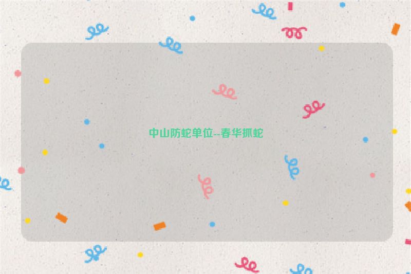 中山防蛇单位--春华抓蛇