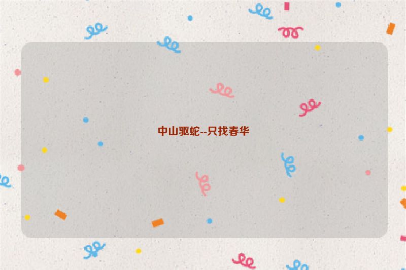 中山驱蛇--只找春华