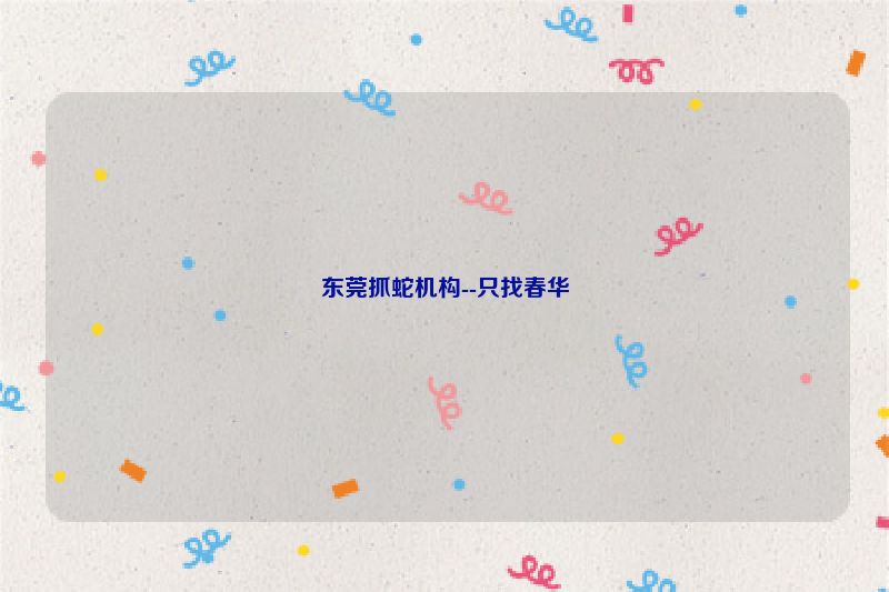 东莞抓蛇机构--只找春华