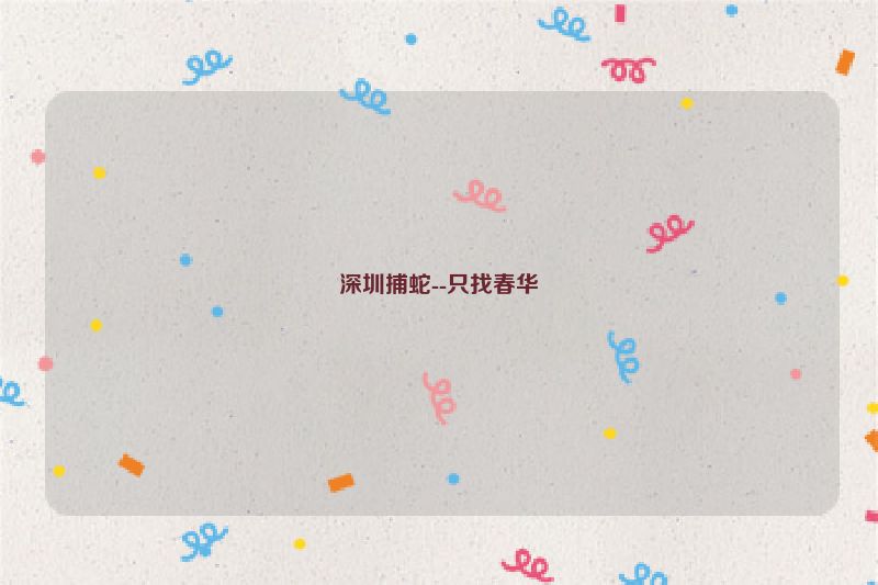 深圳捕蛇--只找春华