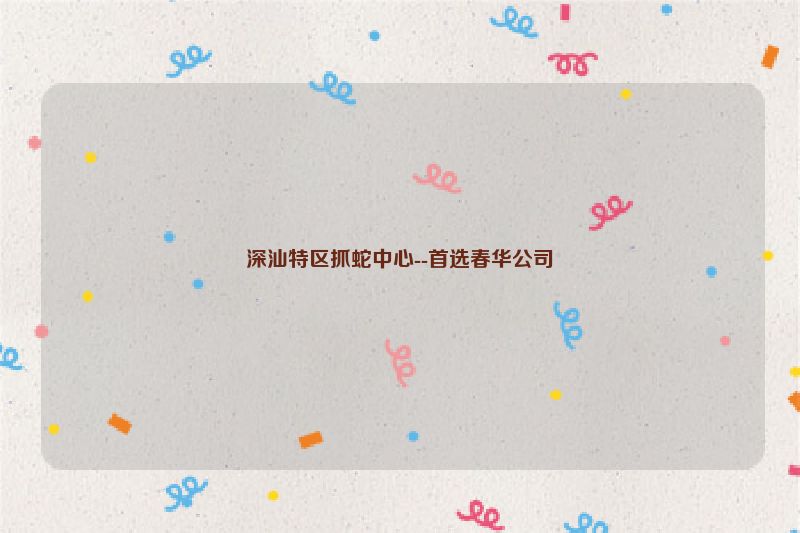 深汕特区抓蛇中心--首选春华公司