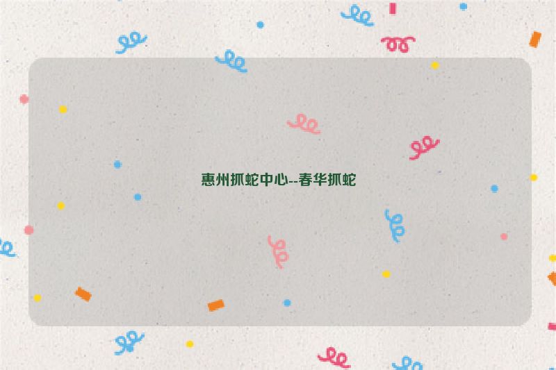 惠州抓蛇中心--春华抓蛇