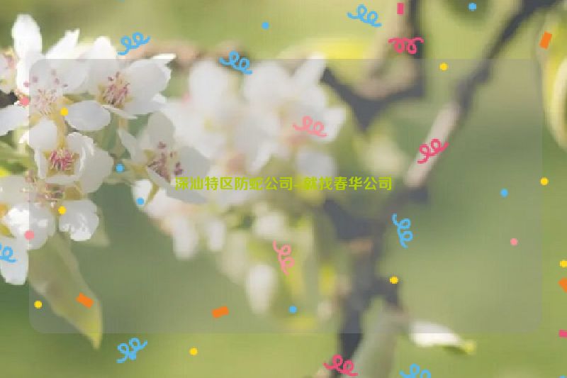 深汕特区防蛇公司--就找春华公司