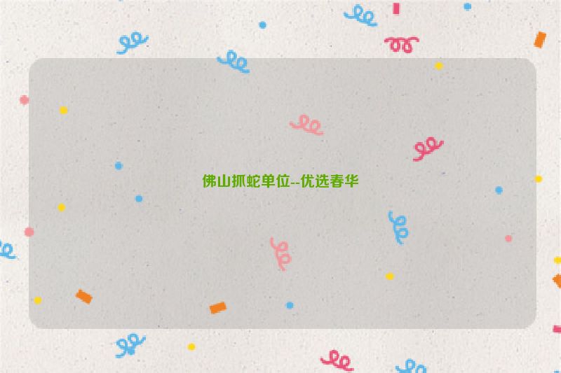 佛山抓蛇单位--优选春华