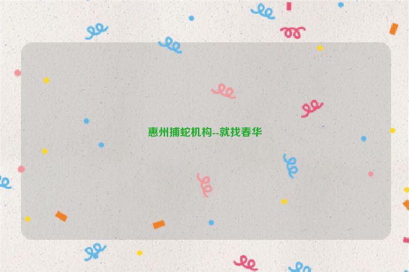 惠州捕蛇机构--就找春华