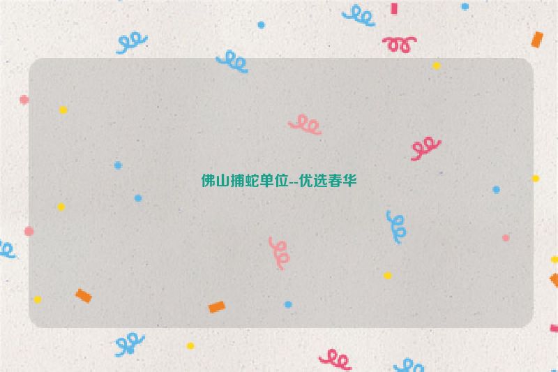 佛山捕蛇单位--优选春华