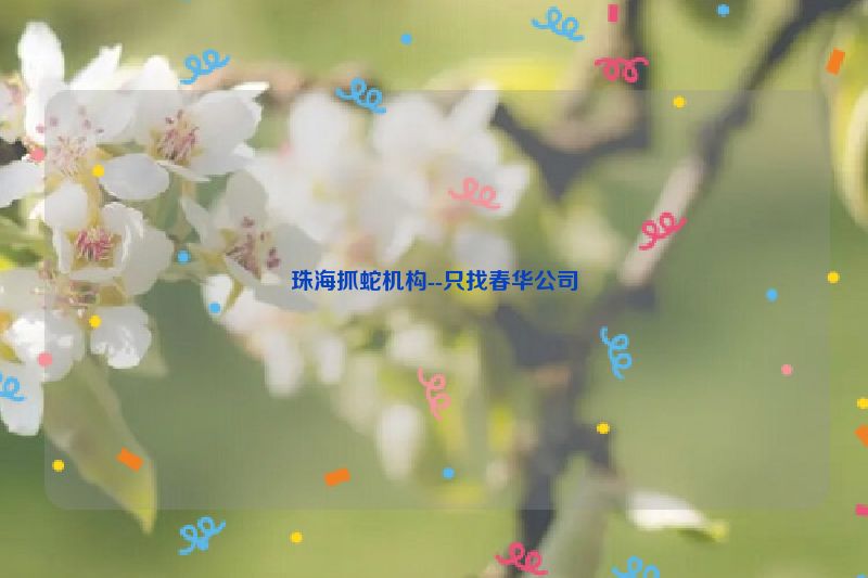 珠海抓蛇机构--只找春华公司
