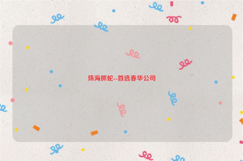 珠海抓蛇--首选春华公司