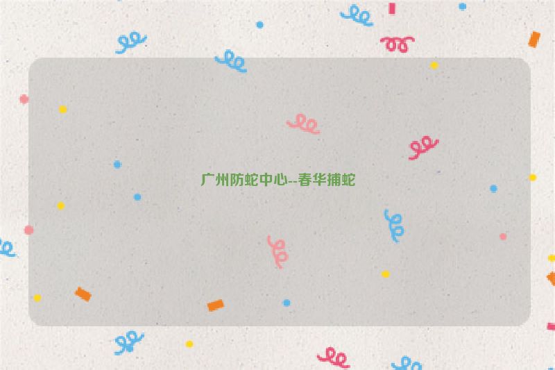 广州防蛇中心--春华捕蛇