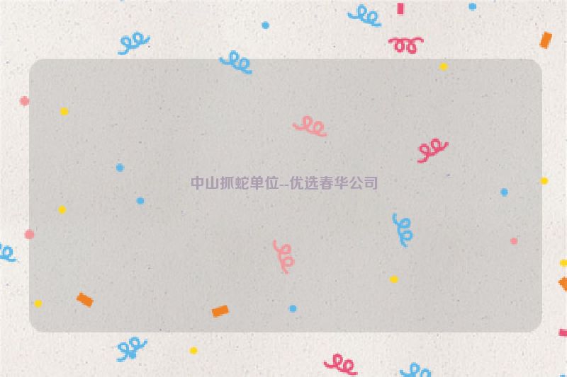 中山抓蛇单位--优选春华公司