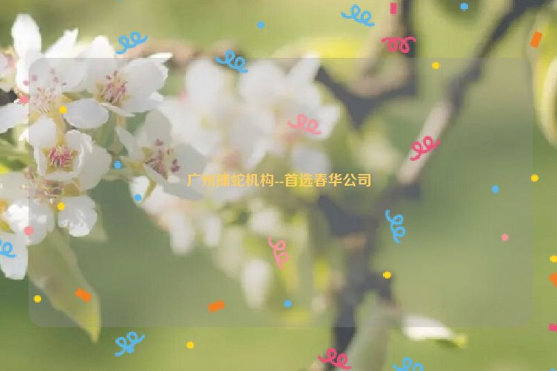 广州捕蛇机构--首选春华公司