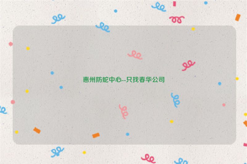 惠州防蛇中心--只找春华公司