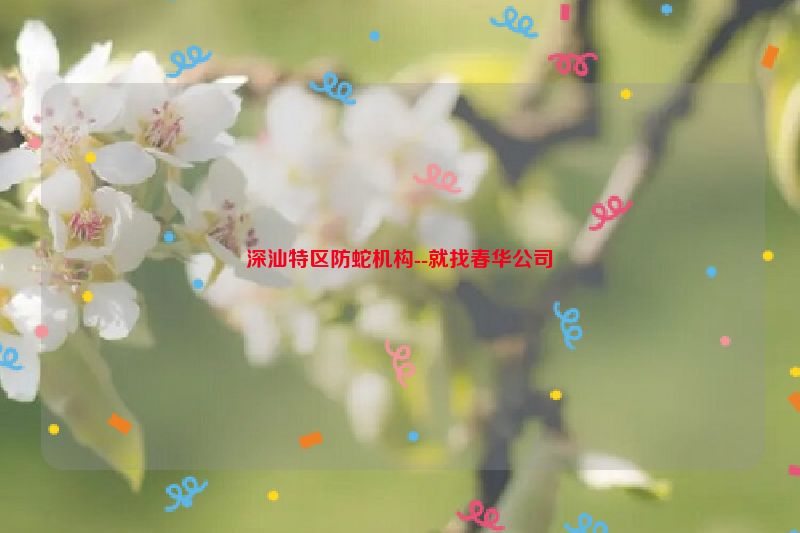 深汕特区防蛇机构--就找春华公司