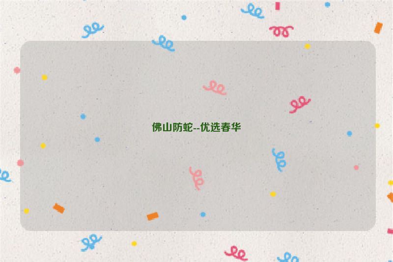 佛山防蛇--优选春华
