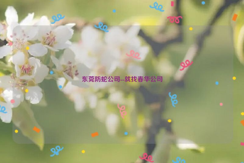 东莞防蛇公司--就找春华公司