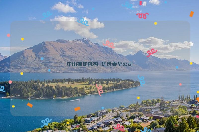 中山抓蛇机构--优选春华公司