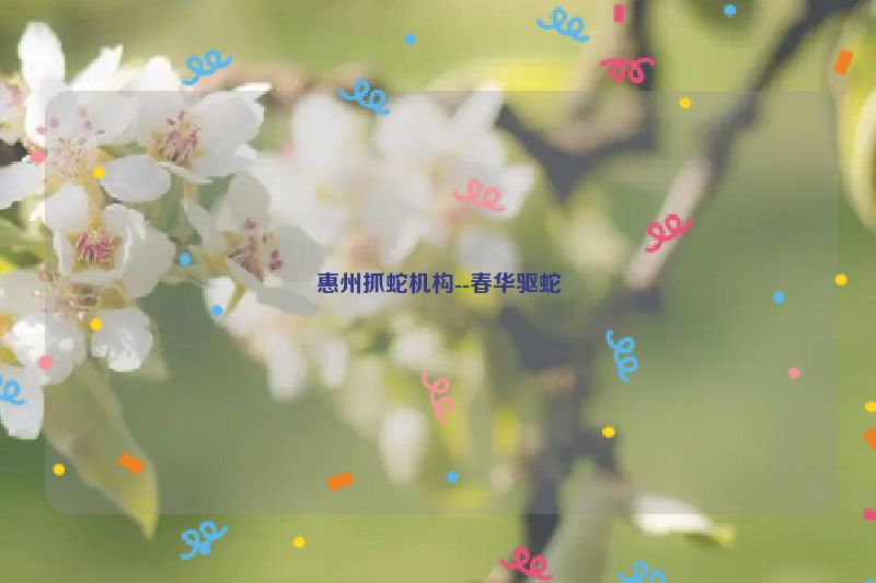 惠州抓蛇机构--春华驱蛇
