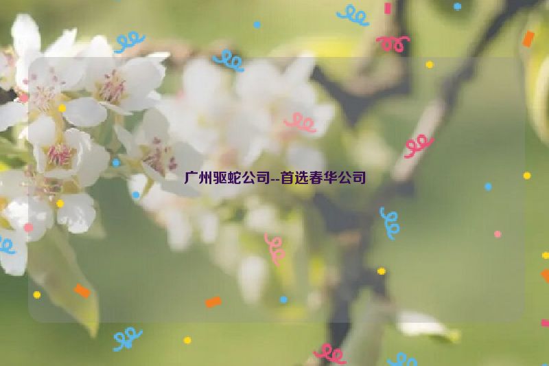 广州驱蛇公司--首选春华公司