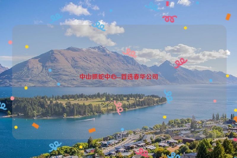 中山抓蛇中心--首选春华公司