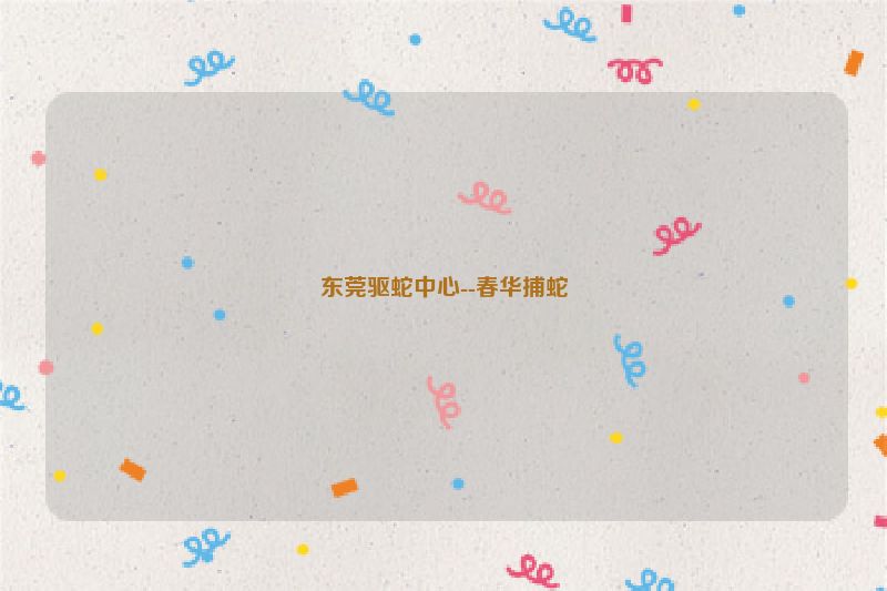 东莞驱蛇中心--春华捕蛇