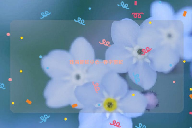 珠海抓蛇中心--春华驱蛇