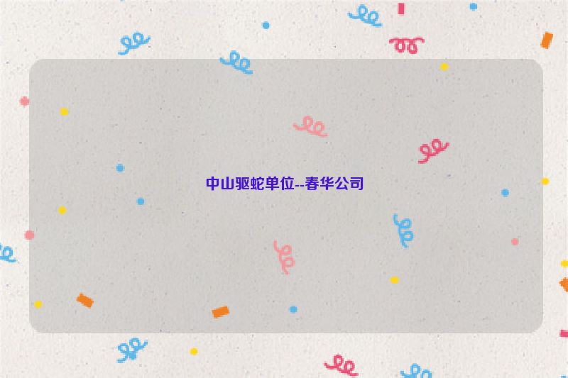 中山驱蛇单位--春华公司