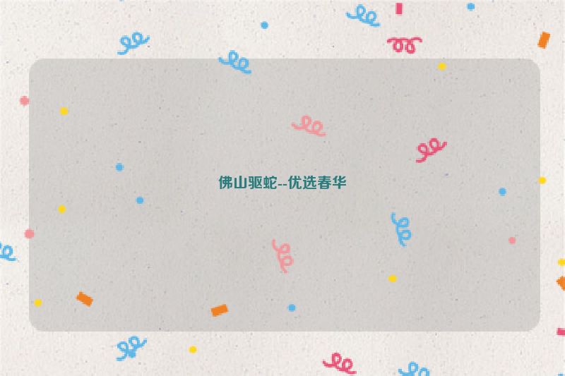 佛山驱蛇--优选春华