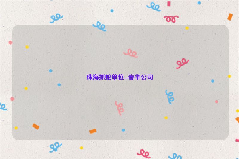 珠海抓蛇单位--春华公司