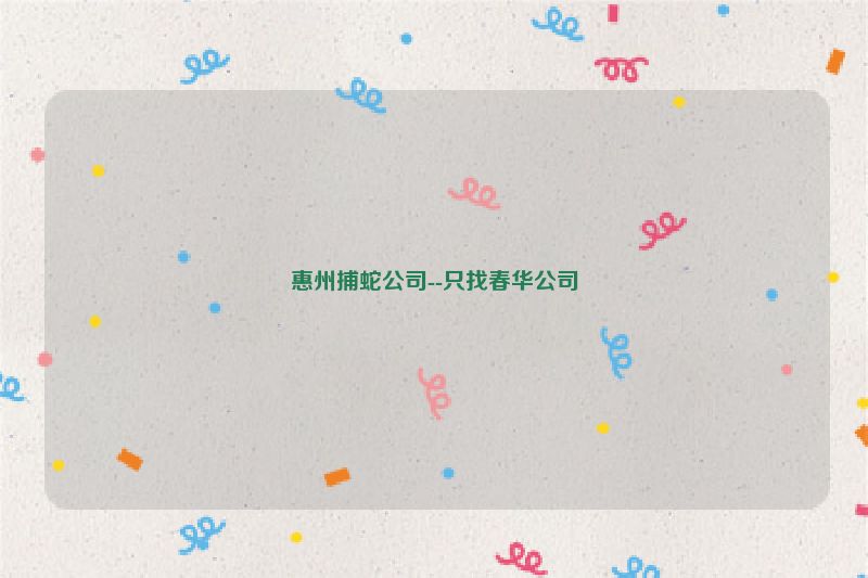 惠州捕蛇公司--只找春华公司
