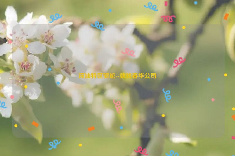 深汕特区驱蛇--就找春华公司