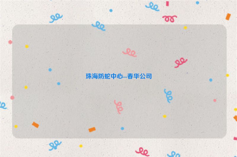 珠海防蛇中心--春华公司